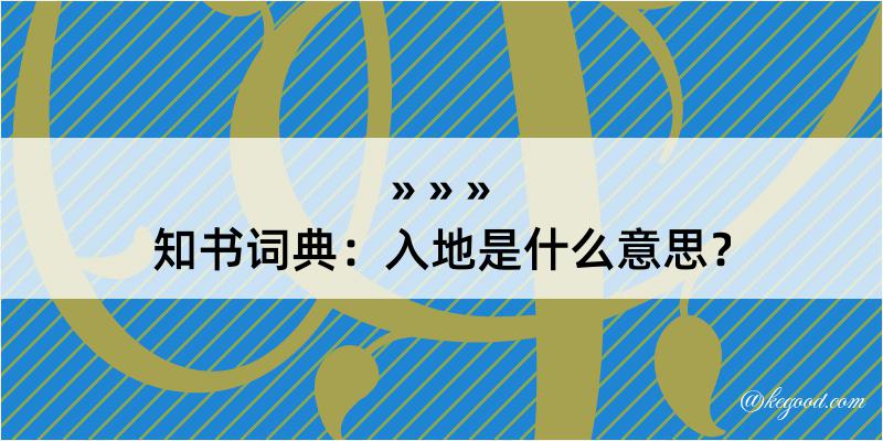 知书词典：入地是什么意思？