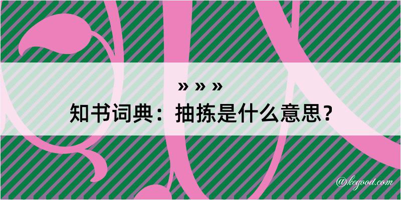 知书词典：抽拣是什么意思？