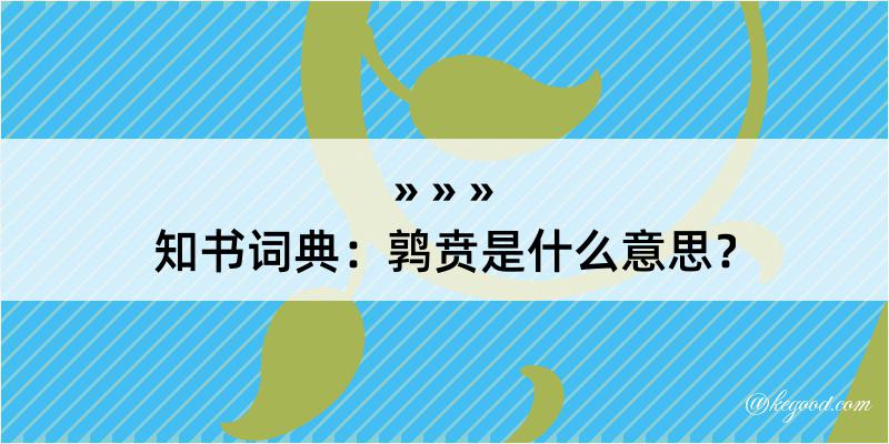 知书词典：鹑贲是什么意思？