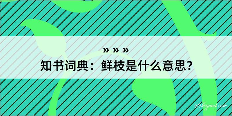 知书词典：鲜枝是什么意思？