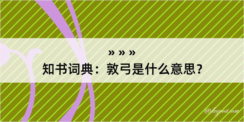 知书词典：敦弓是什么意思？