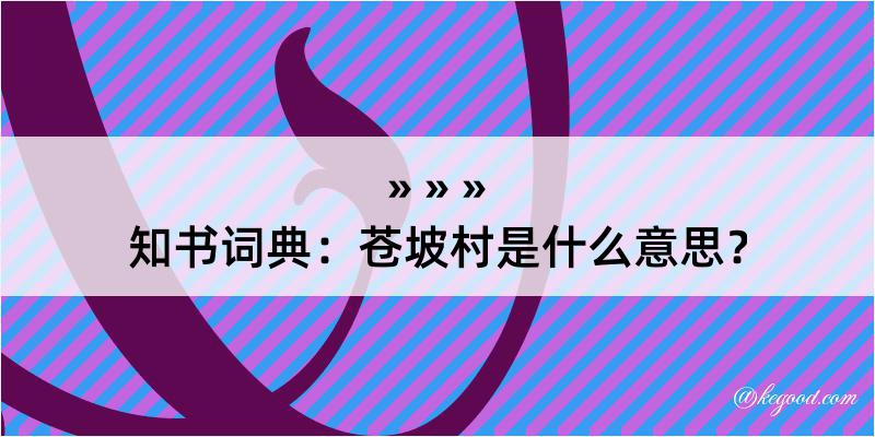 知书词典：苍坡村是什么意思？