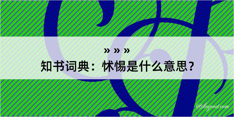 知书词典：怵惕是什么意思？