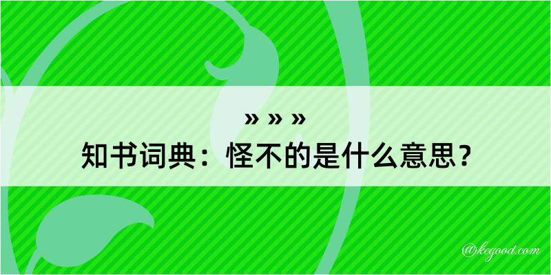 知书词典：怪不的是什么意思？