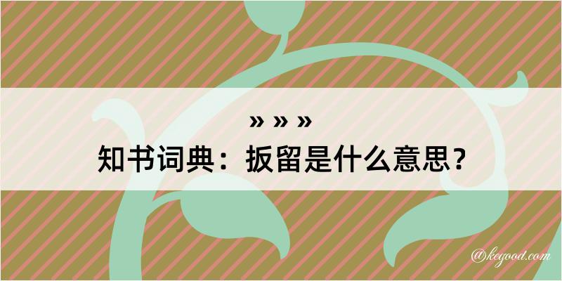 知书词典：扳留是什么意思？