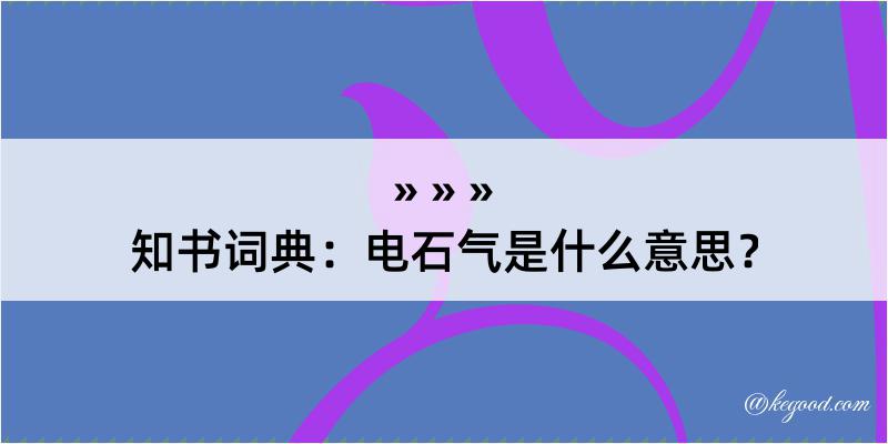 知书词典：电石气是什么意思？