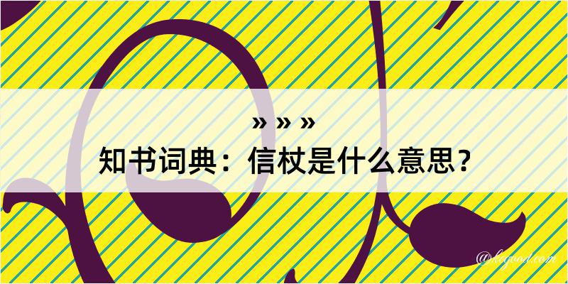 知书词典：信杖是什么意思？