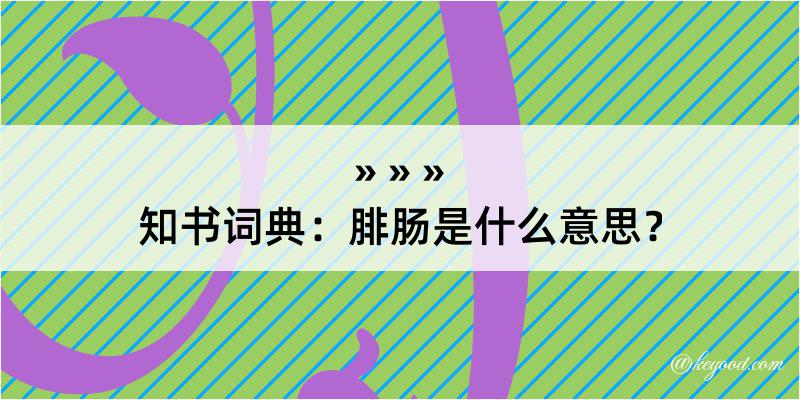 知书词典：腓肠是什么意思？