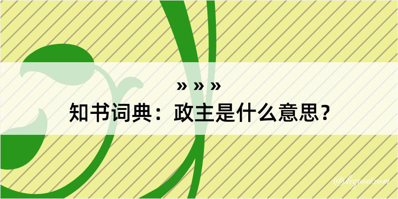 知书词典：政主是什么意思？