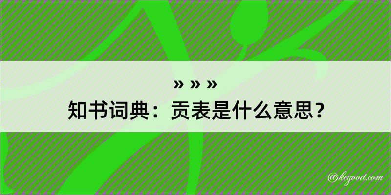 知书词典：贡表是什么意思？