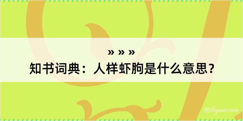 知书词典：人样虾胊是什么意思？