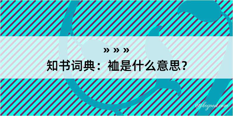 知书词典：裇是什么意思？