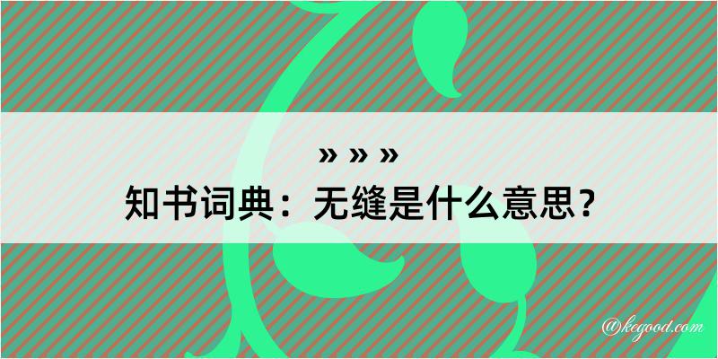 知书词典：无缝是什么意思？