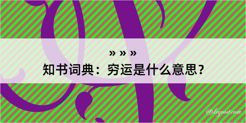 知书词典：穷运是什么意思？