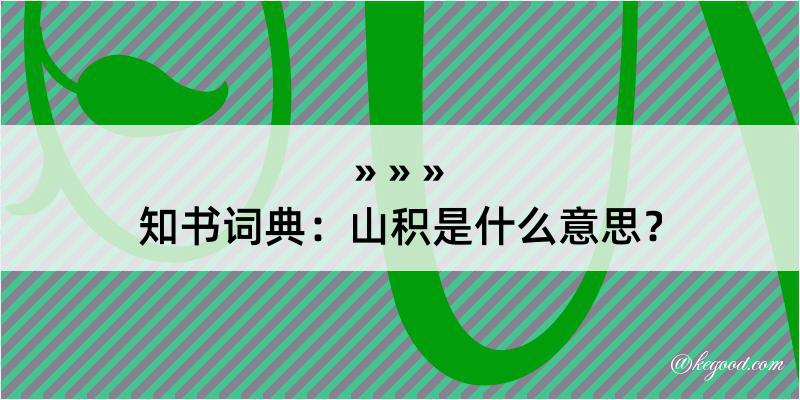 知书词典：山积是什么意思？