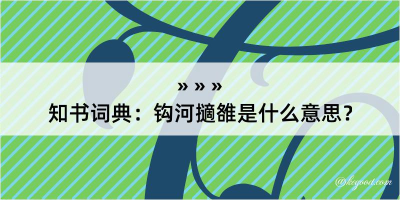 知书词典：钩河擿雒是什么意思？