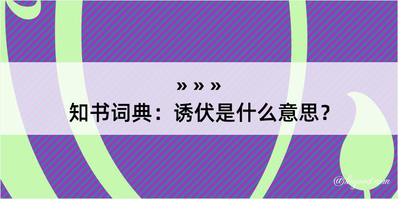 知书词典：诱伏是什么意思？