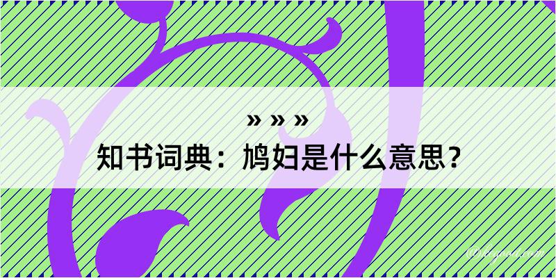 知书词典：鸠妇是什么意思？