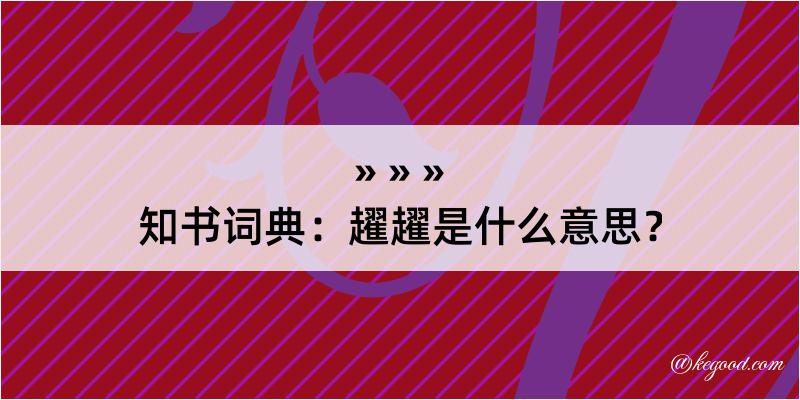 知书词典：趯趯是什么意思？