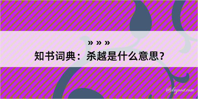 知书词典：杀越是什么意思？