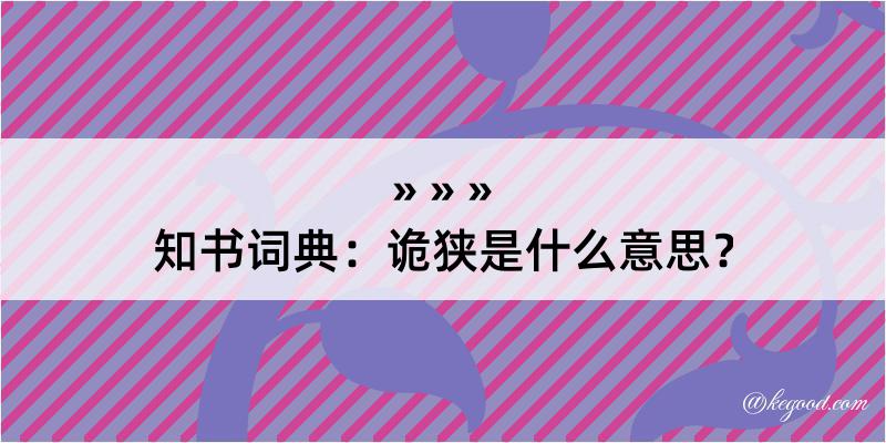 知书词典：诡狭是什么意思？