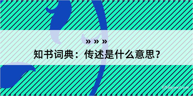 知书词典：传述是什么意思？