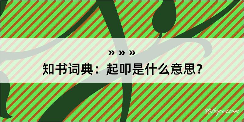 知书词典：起叩是什么意思？