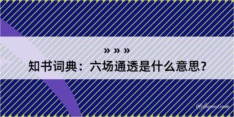 知书词典：六场通透是什么意思？