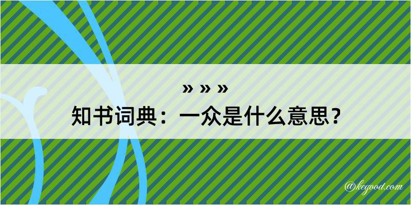 知书词典：一众是什么意思？