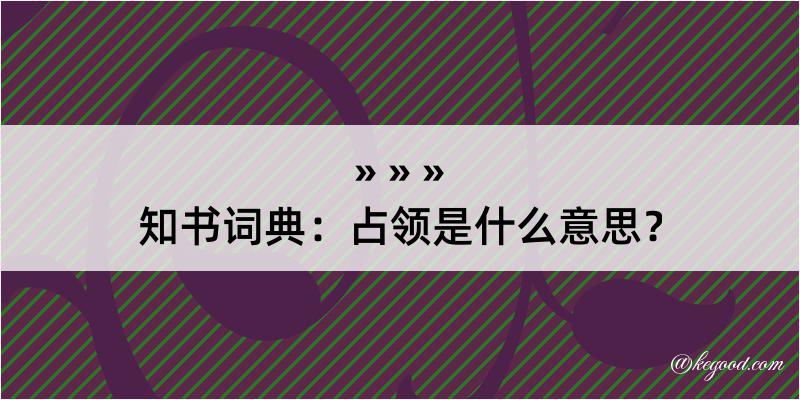 知书词典：占领是什么意思？