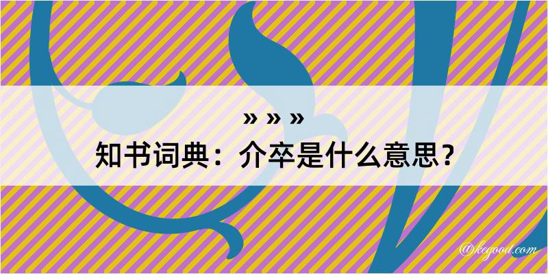 知书词典：介卒是什么意思？