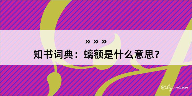 知书词典：螭额是什么意思？