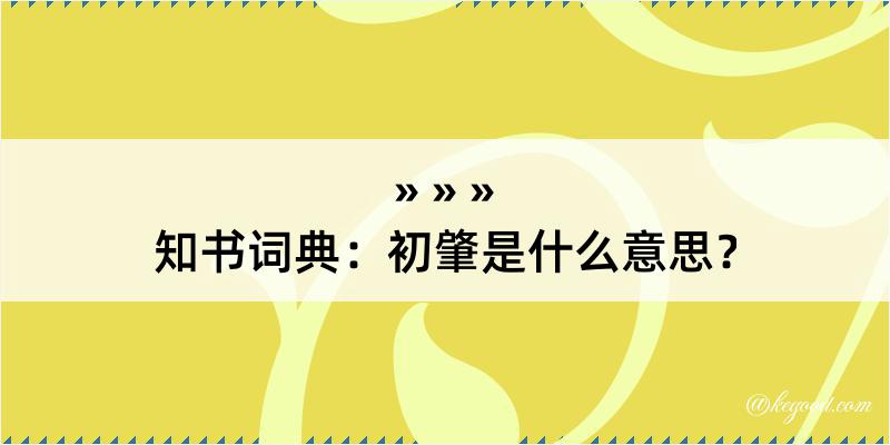 知书词典：初肇是什么意思？