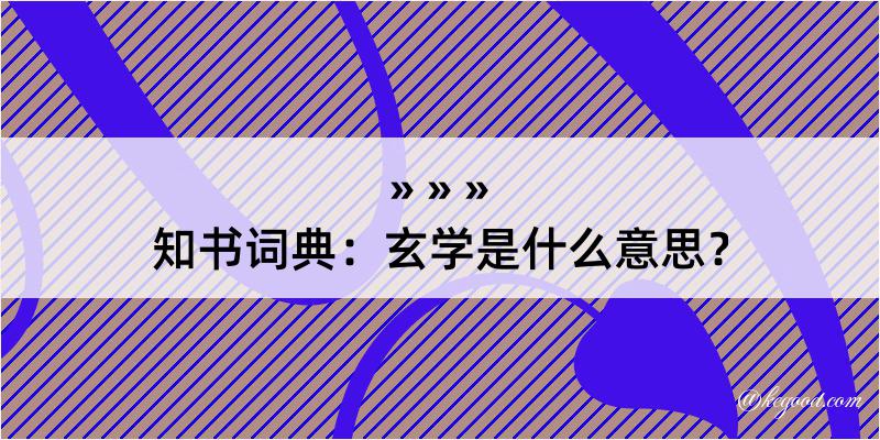 知书词典：玄学是什么意思？