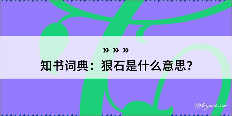 知书词典：狠石是什么意思？