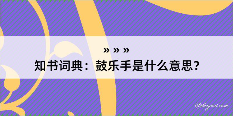 知书词典：鼓乐手是什么意思？