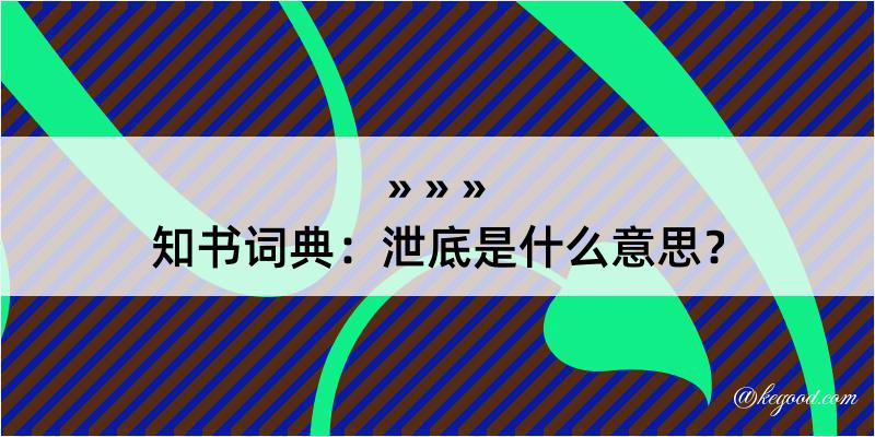 知书词典：泄底是什么意思？