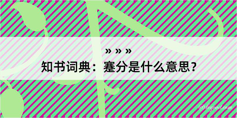 知书词典：蹇分是什么意思？