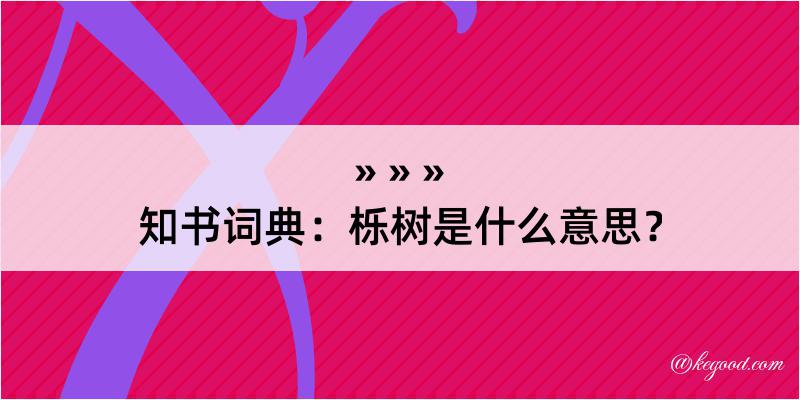 知书词典：栎树是什么意思？