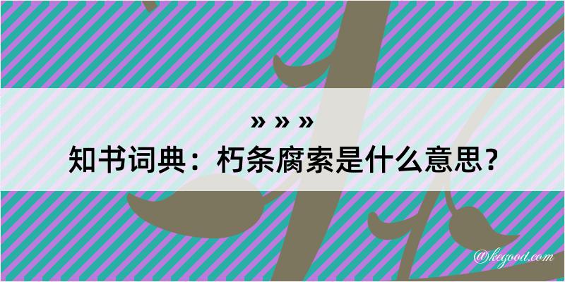 知书词典：朽条腐索是什么意思？