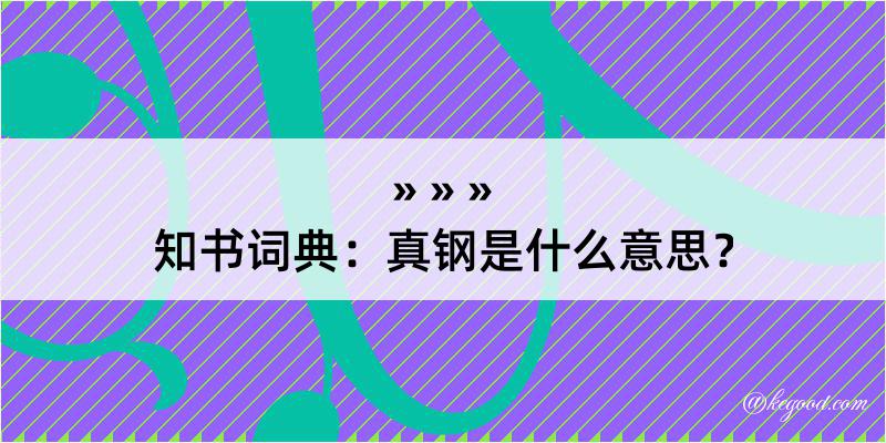 知书词典：真钢是什么意思？