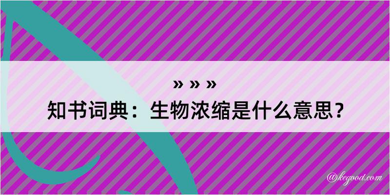 知书词典：生物浓缩是什么意思？