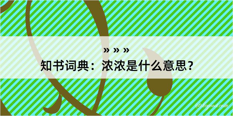 知书词典：浓浓是什么意思？