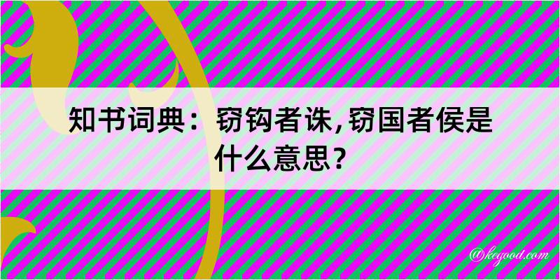 知书词典：窃钩者诛﹐窃国者侯是什么意思？