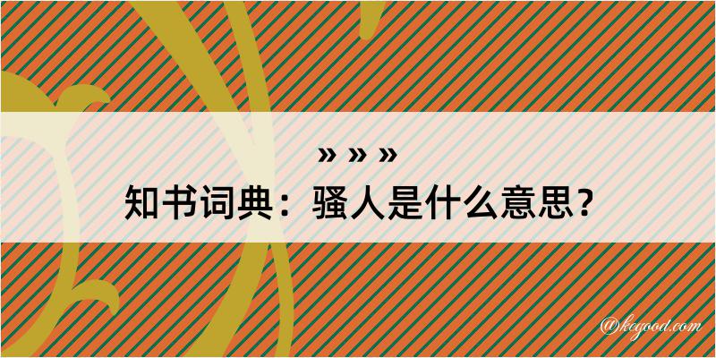 知书词典：骚人是什么意思？