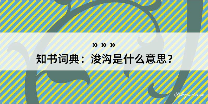 知书词典：浚沟是什么意思？