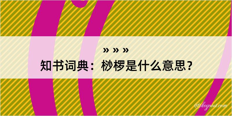 知书词典：桫椤是什么意思？