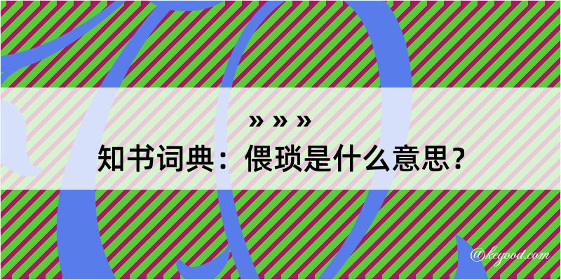 知书词典：偎琐是什么意思？