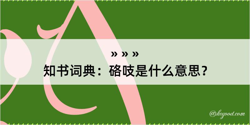 知书词典：硌吱是什么意思？