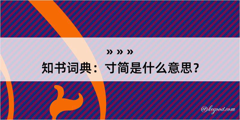 知书词典：寸简是什么意思？